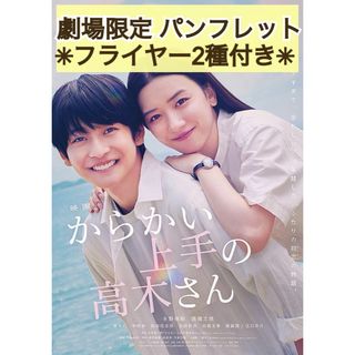 映画 邦画 からかい上手の高木さん パンフレット & フライヤー 2種 永野芽郁