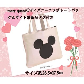 MARY QUANT - mary quant♡ディズニーコラボトートバッグホワイト系新品タグ付き