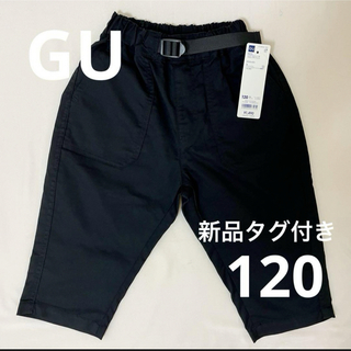 ジーユー(GU)の新品タグ付き GU BOYS ドライストレッチクロップドパンツ 120 ブラック(パンツ/スパッツ)