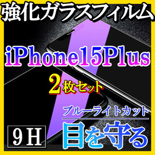 iPhone15Plus ブルーライトカットフィルム 強化ガラス 画面 2枚f(保護フィルム)