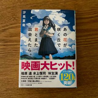 文庫本　あの花が咲く丘で、君とまた出会えたら(文学/小説)