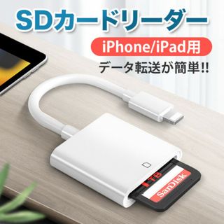 SDカードリーダー iPhone iPad 用 データ 転送 ライトニング 白(その他)