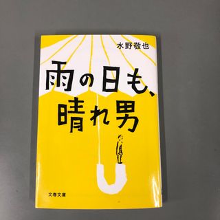 文春文庫 - 雨の日も、晴れ男