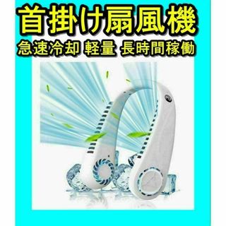 首掛け 扇風機 携帯扇風機 急速冷却 軽量 風量調節 長時間稼働 熱中症対策(扇風機)