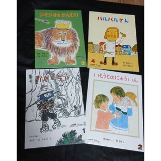 フクインカンショテン(福音館書店)の絵本まとめ売り福音館書店 4冊4～6才向き(絵本/児童書)