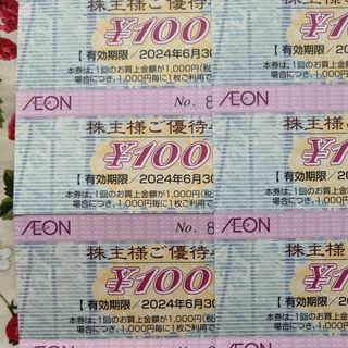 イオン(AEON)のイオン 株主優待券3枚 300円分(ショッピング)