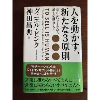 人を動かす、新たな３原則(ビジネス/経済)