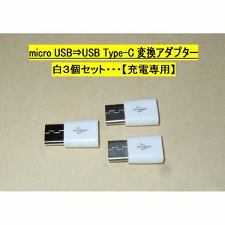 【micro USB ⇒ USB Type-C 変換アダプター】白３個◆充電専用(PC周辺機器)