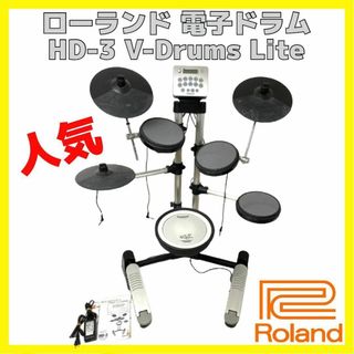 ローランド(Roland)の人気 ローランド Roland HD-3 V-Drums Lite 電子ドラム(電子ドラム)