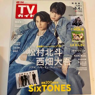 スノーマン(Snow Man)の松村北斗×西畑大吾TVガイド関西版 2023年 8/4号 [雑誌](音楽/芸能)