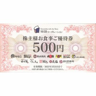 物語コーポレーション 株主優待券 3500円分 25.03.31迄