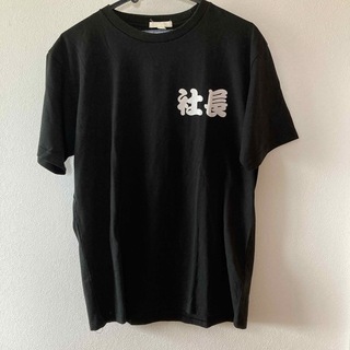 Tシャツ　黒　社長(Tシャツ/カットソー(半袖/袖なし))