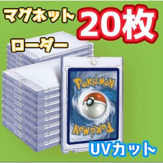 【TAKA様専用】マグネットローダー✨20個 35pt トレカ ケース UV(カードサプライ/アクセサリ)
