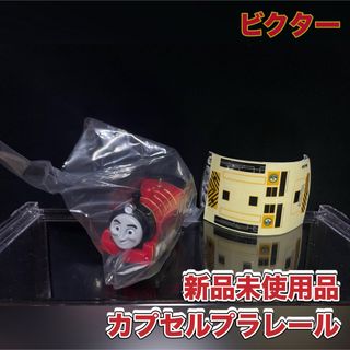 タカラトミーアーツ(T-ARTS)のカプセルプラレール トーマス ビクター 新品 未使用品(鉄道模型)