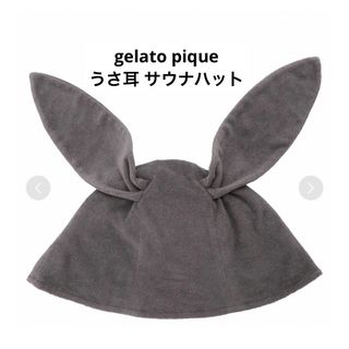 ジェラートピケ(gelato pique)のジェラートピケ【USAGI ONLINE限定】うさ耳　パイル　サウナハット(タオル/バス用品)