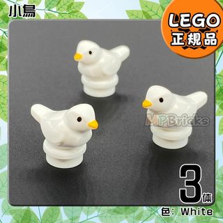 レゴ(Lego)の【新品】LEGO 動物 白 ホワイト 小鳥 3体(知育玩具)