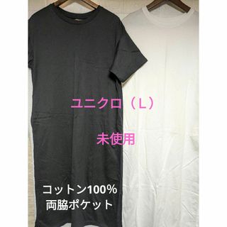 ユニクロ(UNIQLO)の匿名配送＊未使用☆ユニクロ（Ｌ）コットン100％レディースロングワンピース２枚(ロングワンピース/マキシワンピース)