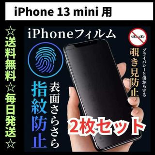 iPhone13mini フィルム 覗き見防止 プライバシー 指紋防止 さらさら