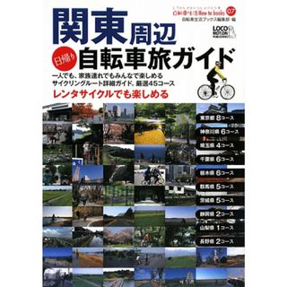 関東周辺日帰り自転車旅ガイド 自転車生活Ｈｏｗ　ｔｏ　ｂｏｏｋｓ／自転車生活ブックス編集部【編】(地図/旅行ガイド)