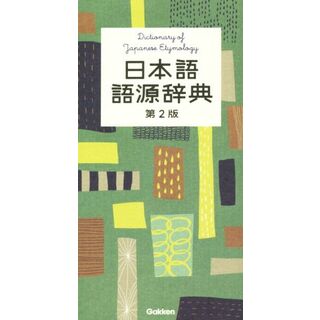 日本語語源辞典　第２版／学研教育出版(編者)