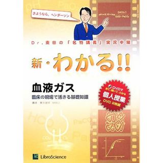 新・わかる！！(１) 臨床の現場で活きる基礎知識-血液ガス 新・わかる！！シリーズ／東田俊彦【著】