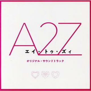 『Ａ　２　Ｚ』オリジナル・サウンドトラック(映画音楽)