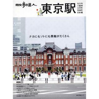 散歩の達人　東京駅 丸の内　八重洲　大手町　日本橋　有楽町 旅の手帖ＭＯＯＫ／交通新聞社(編者)(地図/旅行ガイド)