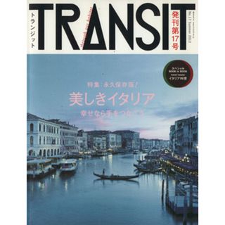 ＴＲＡＮＳＩＴ(第１７号) 特集　美しきイタリアへ時空旅行 講談社ＭＯＯＫ／ユーフォリアファクトリー(編者)(地図/旅行ガイド)