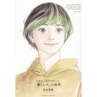 なぜか人生がうまくいく「優しい人」の科学／和田秀樹(著者)