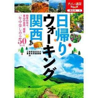 日帰りウォーキング関西 大人の遠足ＢＯＯＫ／ＪＴＢパブリッシング(編者)(地図/旅行ガイド)