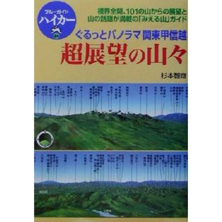 超展望の山々 ぐるっとパノラマ関東甲信越 ブルーガイドハイカー２４／杉本智彦(著者),ブルーガイド編集部(編者)(地図/旅行ガイド)