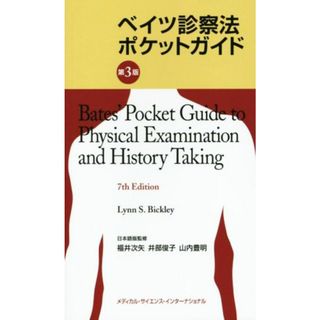 ベイツ診察法ポケットガイド　第３版／福井次矢,井部俊子,山内豊明