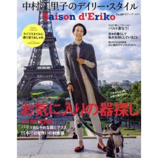 セゾン・ド・エリコ(Ｖｏｌ．０９) 中村江里子のデイリー・スタイル ＦＵＳＯＳＨＡ　ＭＯＯＫ／中村江里子(著者)(地図/旅行ガイド)