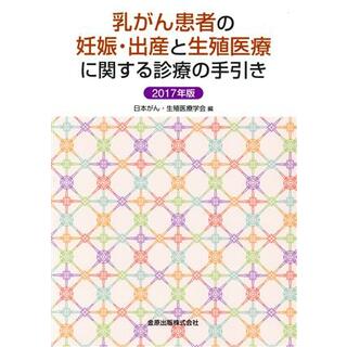 乳がん患者の妊娠・出産と生殖医療に関する診療の手引き(２０１７年版)／日本がん・生殖医療学会(編者)