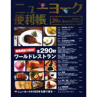 ニューヨーク便利帳 ２０周年特別記念号／Ｙ’ｓ　Ｐｕｂｌｉｓｈｉｎｇ(編者)(地図/旅行ガイド)