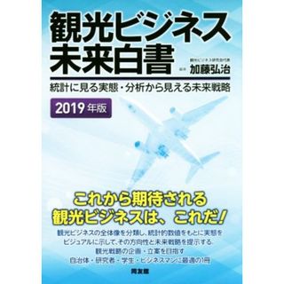 観光ビジネス未来白書(２０１９年版) 統計に見る実態・分析から見える未来戦略／加藤弘治(著者)