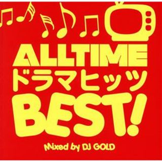 ＡＬＬＴＩＭＥドラマヒッツＢＥＳＴ！　Ｍｉｘｅｄ　ｂｙ　ＤＪ　ＧＯＬＤ(ポップス/ロック(邦楽))