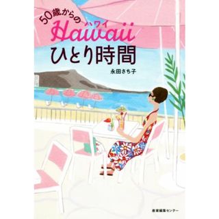 ５０歳からのハワイひとり時間／永田さち子(著者)(地図/旅行ガイド)