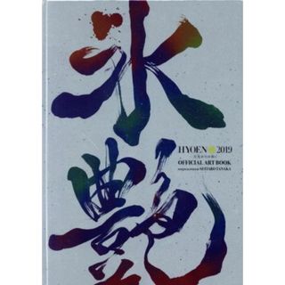 写真集　氷艶　ＨＹＯＥＮ　２０１９　－月光かりの如く－　Ｏｆｆｉｃｉａｌ　Ａｒｔ　Ｂｏｏｋ／髙橋大輔,田中聖太郎