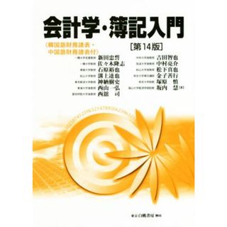 会計学・簿記入門　第１４版 韓国語財務諸表・中国語財務諸表付／新田忠誓(著者),佐々木隆志(著者),石原裕也(著者),溝上達也(著者),神納樹史(著者)