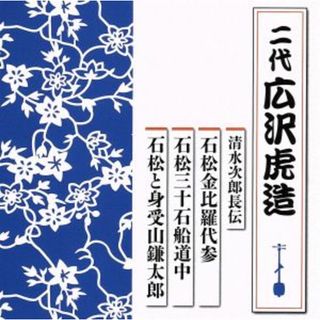 清水次郎長伝　石松金比羅代参／石松三十石船道中／石松と身受山鎌太郎(演芸/落語)