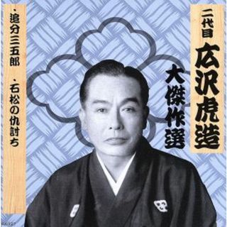 清水次郎長　巻ノ七(演芸/落語)