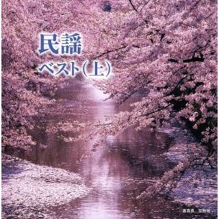 民謡ベスト（上）　キング・スーパー・ツイン・シリーズ　２０１６(演芸/落語)