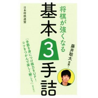 将棋が強くなる基本３手詰 藤井聡太推薦！／書籍編集部(編者)