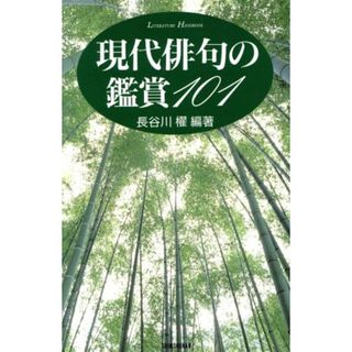 現代俳句の鑑賞１０１ ＳＨＩＮＳＨＯＫＡＮ　ＬＩＴＥＲＡＴＵＲＥ　ＨＡＮＤＢＯＯＫ／長谷川櫂(著者)