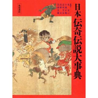 日本伝奇伝説大事典／乾克己，小池正胤，志村有弘，高橋貢，鳥越文蔵【編】