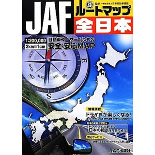 ＪＡＦルートマップ全日本／日本自動車連盟【監修】(地図/旅行ガイド)