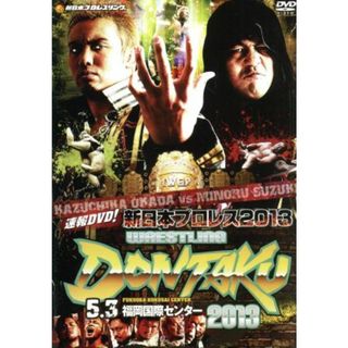 速報ＤＶＤ！新日本プロレス２０１３　レスリングどんたく２０１３　５．３福岡国際センター(スポーツ/フィットネス)