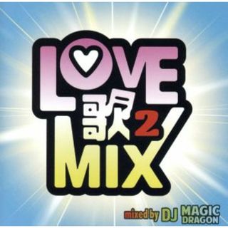 ＬＯＶＥ歌ＭＩＸ２　ｍｉｘｅｄ　ｂｙ　ＤＪ　ＭＡＧＩＣ　ＤＲＡＧＯＮ(クラブ/ダンス)