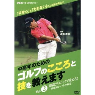 ＮＨＫ趣味悠々「中高年のためのゴルフのこころと技を教えます」Ｖｏｌ．２(スポーツ/フィットネス)